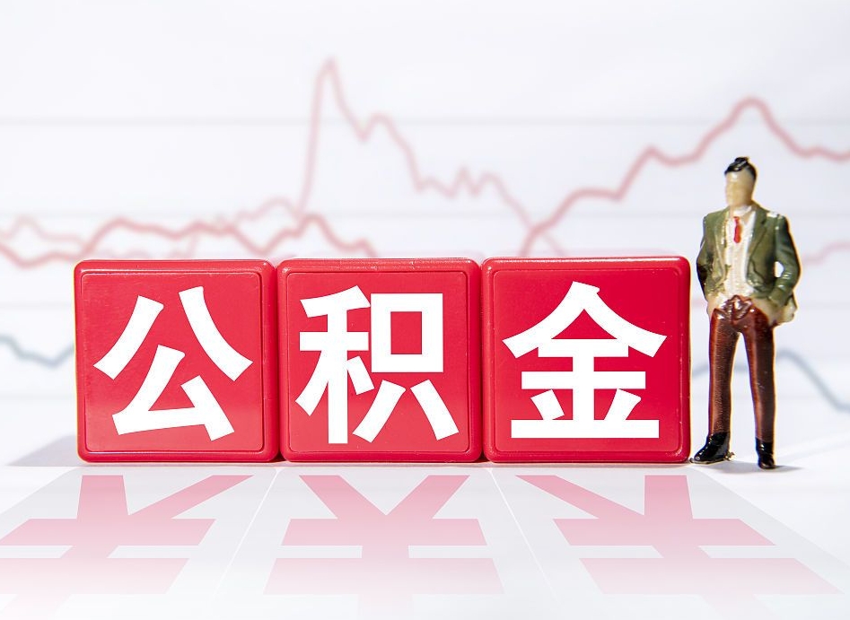 赤峰普通人提公积金（个人提公积金需要准备哪些材料）