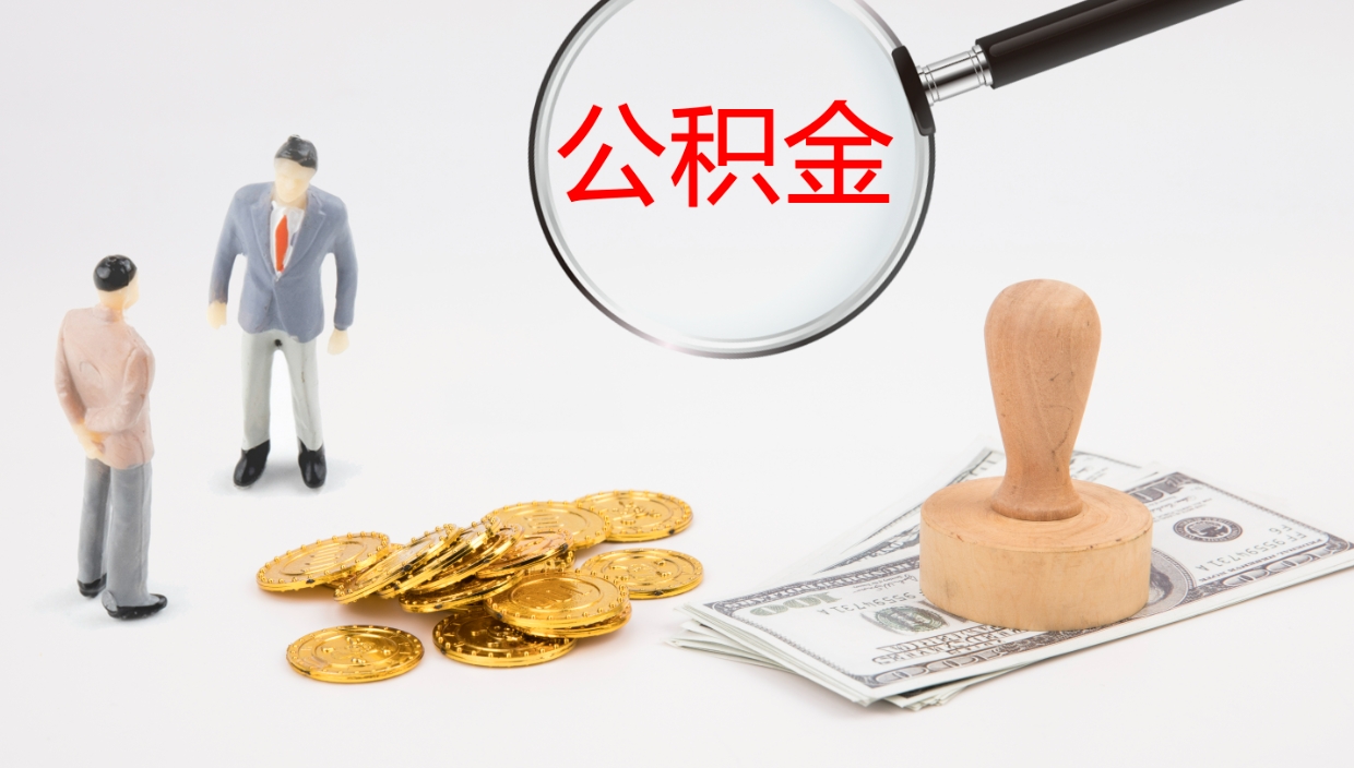 赤峰公积金提取（市公基金提取）