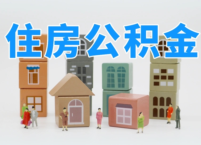 赤峰住房公积金贷款后如何提取（住房公积金贷款后怎么取个人账户公积金钱）