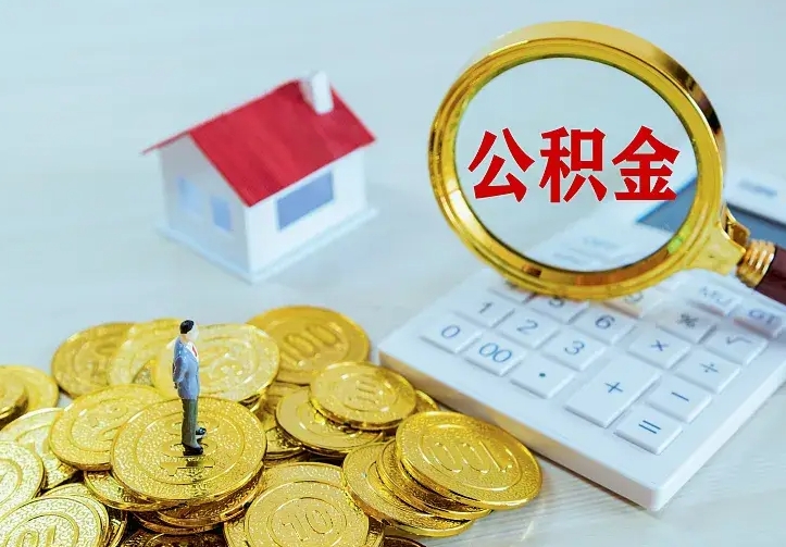 赤峰公积金每月提取额度是多少（公积金每月提取比例）
