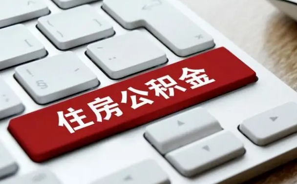 赤峰住房公积金在哪个部门办理（住房公积金是去哪里办理）