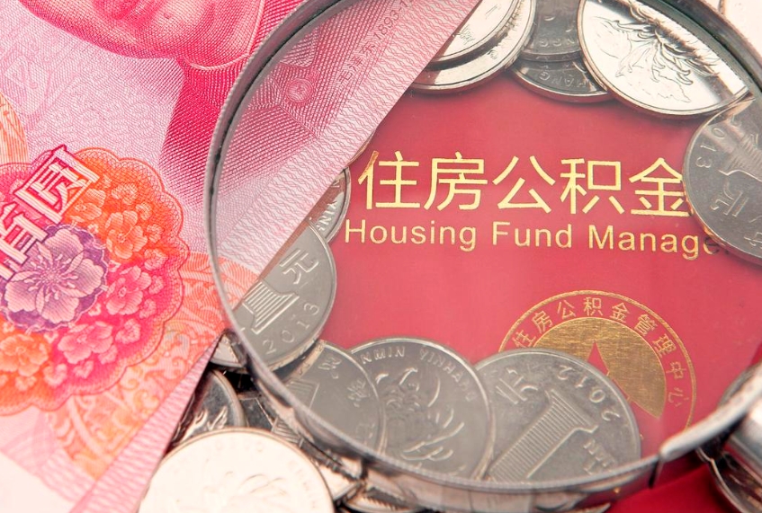 赤峰公积金能直接取现金吗（公积金能取现金吗?）