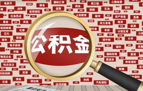 赤峰为什么不建议提取公积金（为什么不能提取公积金里面的钱）